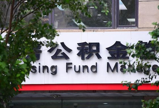 昌都公积金提取周期一个月啥意思（公积金 提取 周期）